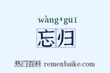 忘归是什么意思的图片